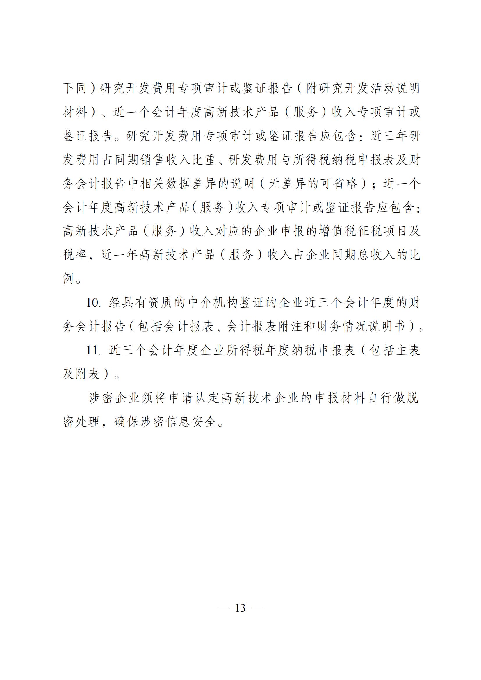关于组织申报2023年度高新技术企业的通知_12.jpg